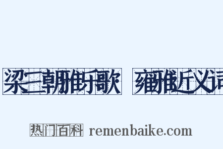 梁三朝雅乐歌·雍雅近义词是什么意思的图片